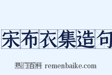 宋布衣集造句是什么意思的图片